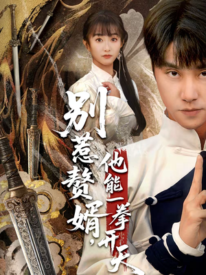 假面赘婿，出手定乾坤（67集）短剧热门合集