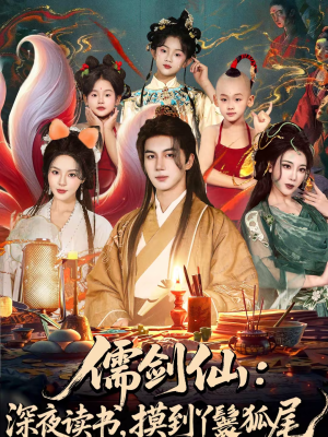 儒剑仙深夜读书摸到丫鬟狐尾（76集）短剧太精彩了
