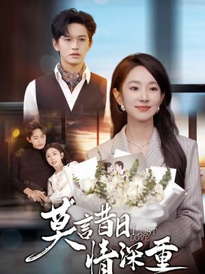 莫言昔日情深重（59集）河马免费短剧