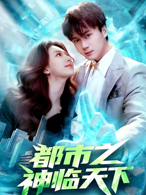 都市之神临天下(111集) 都市之神临天下(111集)最火短剧热播中