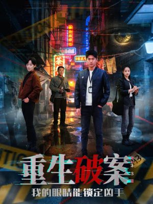 重生破案我的眼睛能锁定凶手（78集）让你一口气看完
