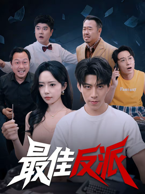 最佳反派(80集) 最佳反派(80集)免费短剧完整版