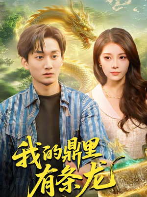 我的鼎里有条龙（83集）最火短剧热播