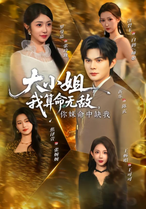 大小姐我算命无敌你妹命中缺我（89集）爆火短剧抢先看