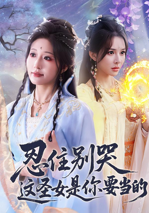 忍住别哭这圣女是你要当的(70集) 忍住别哭这圣女是你要当的(70集)火爆短剧热播中