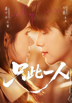 只此一人(58集) 只此一人(58集)好看短剧看不停