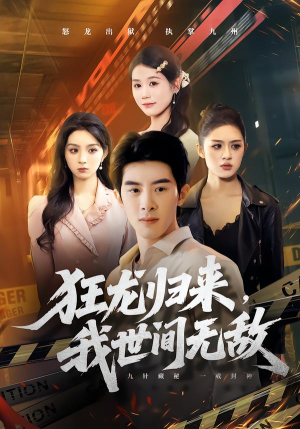 狂龙归来，我世间无敌（79集）1-102集