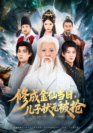 修成金仙当日,儿子状元被抢(70集) 修成金仙当日,儿子状元被抢(70集)推荐好短剧