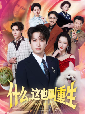 什么,这也叫重生(65集) 什么,这也叫重生(65集)全集我都看完了