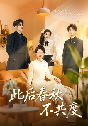 此后春秋不共度（70集）精彩短剧片段