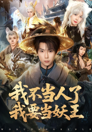 我不当人了我要当妖王(80集) 我不当人了我要当妖王(80集)原创精彩短剧