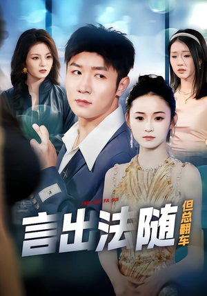 言出法随但总翻车（74集）在哪个平台看