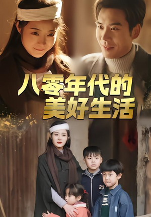 八零年代的美好生活(80集) 八零年代的美好生活(80集)好看上头短剧