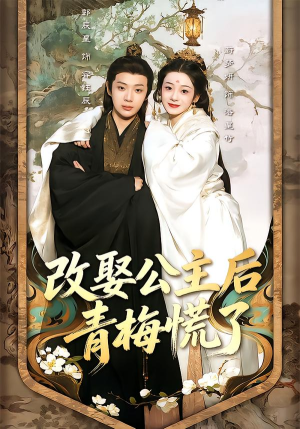 改娶公主后青梅慌了(50集) 改娶公主后青梅慌了(50集)短剧全集免费看