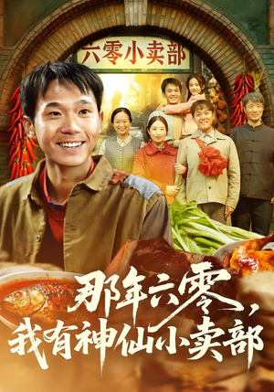 那年六零，我有神仙小卖部（80集）短剧全集更精彩