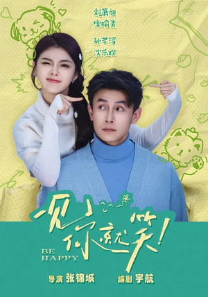 一见你就笑(69集) 一见你就笑(69集)短剧演员排行榜