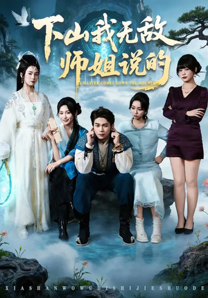 下山我无敌师姐说的(80集) 下山我无敌师姐说的(80集)精彩短剧热播