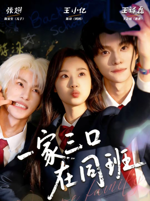 一家三口在同班（68集）抢先看热门短剧