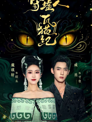 守墟人瓦猫纪(63集) 守墟人瓦猫纪(63集)在线看到大结局