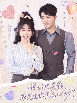 说好只谈钱，苏先生你怎么心动了（62集）去哪里看