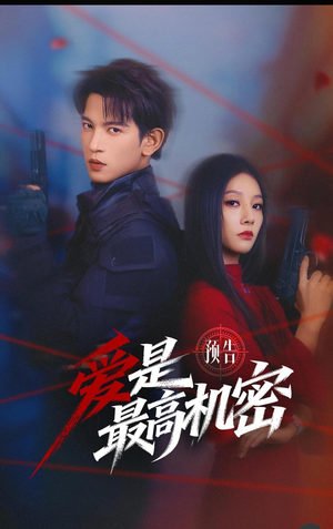 爱是最高机密（24集）今日短剧分享