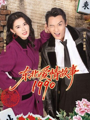 东北爱情故事1990(80集) 东北爱情故事1990(80集)每天分享短剧