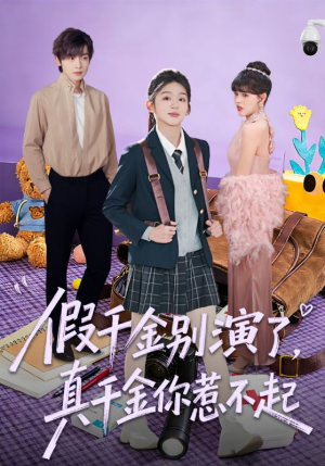 假千金别演了，真千金你惹不起（70集）无需充值尽情看