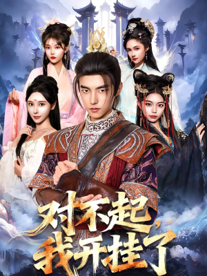 对不起，我开挂了（82集）精彩短剧上线