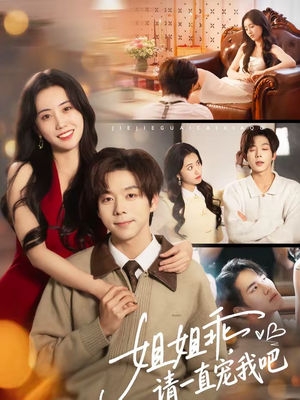 姐姐乖，请一直宠我吧（80集）短剧推荐更新中