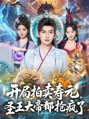 开局拍卖寿元，圣王大帝都抢疯了（80集）每天分享短剧