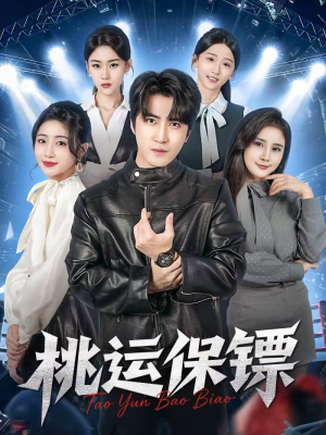 桃运保镖(68集) 桃运保镖(68集)在线看到大结局