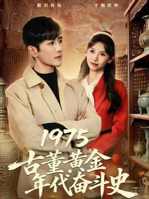 1975古董黄金年代奋斗史（80集）精彩好看的短剧