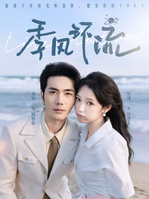 季风环流（75集）在线观看全集