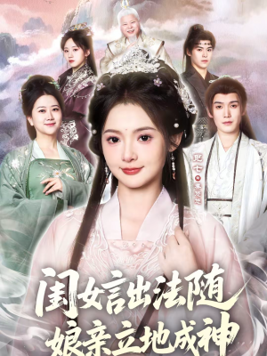 闺女言出法随,娘亲立地成神(76集) 闺女言出法随,娘亲立地成神(76集)热门短剧追到爽