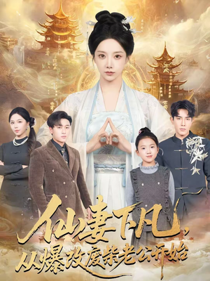 仙妻下凡，从爆改废柴老公开始（61集）新短剧推荐