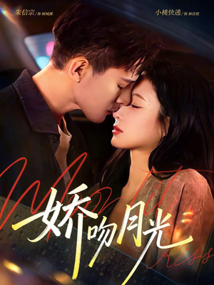 娇吻月光（65集）第32集