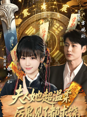 夫人她超温柔厉鬼见了都求饶(64集) 夫人她超温柔厉鬼见了都求饶(64集)最近很火的短剧