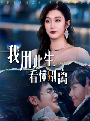 我用此生看懂别离（64集）短剧热播中