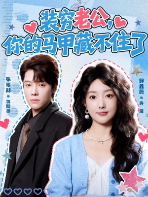 装穷老公，你的马甲藏不住了（60集）哪个短剧网能看