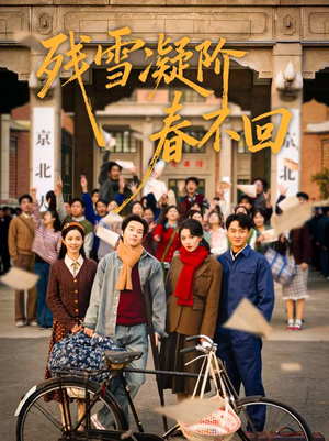 残雪凝阶春不回（70集）最新热剧免费看