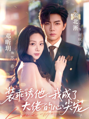 装乖诱他，我成了大佬的心尖宠（79集）最火爆的短剧