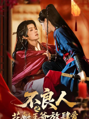 不良人之花魁王爷放肆爱(81集) 不良人之花魁王爷放肆爱(81集)短剧分享片段