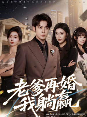 老爹再婚,我躺赢(69集) 老爹再婚,我躺赢(69集)怎么看全集