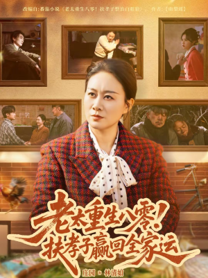 老太重生八零!扶孝子赢回全家运(76集) 老太重生八零!扶孝子赢回全家运(76集)好看短剧分享