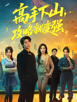 高手下山，攻略就变强（80集）评价怎么样