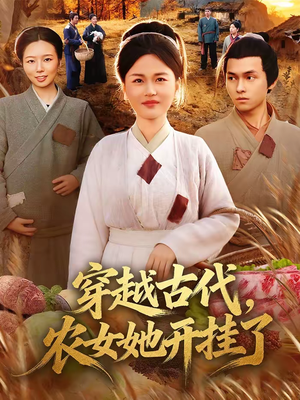 穿越古代，农女她开挂了（63集）西瓜短剧免费看