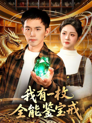 我有一枚全能鉴宝戒（131集）短剧解说热门