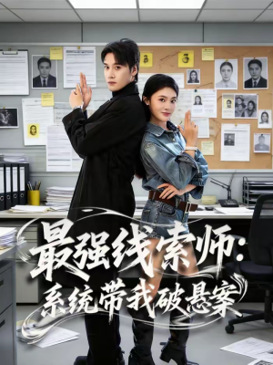 最强线索师:系统带我破悬案(80集) 最强线索师:系统带我破悬案(80集)全季一次看完