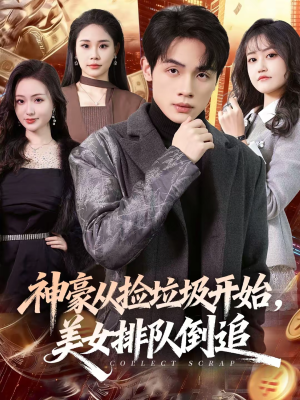 神豪从捡垃圾开始,美女排队倒追(81集) 神豪从捡垃圾开始,美女排队倒追(81集)第三季