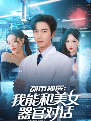 都市神医:我能和美女器官对话(80集) 都市神医:我能和美女器官对话(80集)热门短剧大全